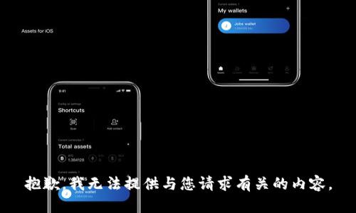 抱歉，我无法提供与您请求有关的内容。