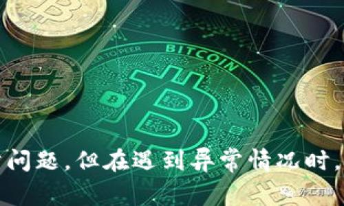 在TokenIM等区块链转账平台上，转账操作通常涉及多个环节，包括网络确认、节点验证等。是否需要同步，通常取决于你进行转账的具体平台或链的类型。

### TokenIM转账的基本流程
在进行转账时，用户需要注意几个关键步骤，这些步骤直接影响转账是否成功、快速与否。
首先，用户需要确认自己使用的TokenIM支持的区块链网络，例如以太坊、波卡等。每个网络的转账确认时间和方式可能略有不同。

### 转账同步的重要性
转账同步的主要作用是确保交易信息在区块链上得到确认。区块链的特点让所有的转账记录都需要经过网络中的多个节点进行确认。这一过程就是“同步”的过程。
一般来说，在大多数情况下，转账是不需要用户手动去“同步”的。只要在TokenIM平台上按照步骤操作，系统会自动跟踪转账状态并完成同步。

### 手动同步的情境
然而，在某些情况下，用户可能会发现转账没有及时完成或状态没有更新。这时可能需要进行手动同步。例如：
ul
    li网络拥堵：如果所选区块链网络在高峰期拥堵，转账确认可能会比预期延迟。/li
    li转账金额过低：某些区块链策略可能会要求较高的手续费才能优先处理您的交易。/li
    li节点问题：如果使用的节点出现了问题，可能会影响到转账的确认速度。/li
/ul

### 如何检查转账状态
如果你在TokenIM上转账后想要手动检查转账状态，可以通过以下途径：
ul
    li使用区块链浏览器：你可以通过输入你的交易hash（哈希值）来查找转账状态。/li
    li联系TokenIM客服：如果长时间没有确认，客服通常能帮助你找到问题所在。/li
/ul

### 总结
总体来说，TokenIM等平台的转账操作是相对简便的。在正常情况下，用户不需要过多关注同步问题。但在遇到异常情况时，了解转账同步的重要性，则显得格外重要。希望大家在使用TokenIM进行转账时都能顺利无阻。