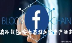 离线存冷钱包：安全存储加密资产的新趋势