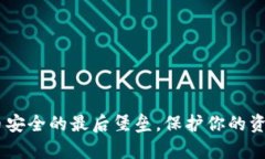 冷钱包：加密货币安全的最后堡垒，保护你的资