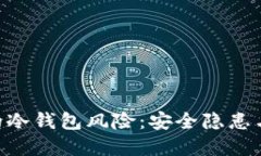 FTX破产背后的冷钱包风险：安全隐患与投资者的