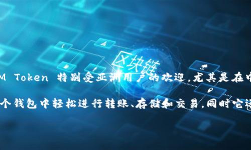 IM Token 是一个数字货币钱包，主要用于管理和存储以太坊及其代币。在全球范围内，IM Token 特别受亚洲用户的欢迎，尤其是在中国和东南亚地区。 

IM Token 提供了一个用户友好的界面，支持多种数字资产的管理与交易。用户可以在这个钱包中轻松进行转账、存储和交易，同时它还提供了一些附加功能，比如 DApp 浏览器，让用户能够直接在钱包内使用去中心化应用。

如果你有关于 IM Token 钱包的具体问题或需要更多的信息，请告诉我！