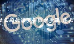 创建一个TP冷钱包的过程相对简单，但需要遵循一