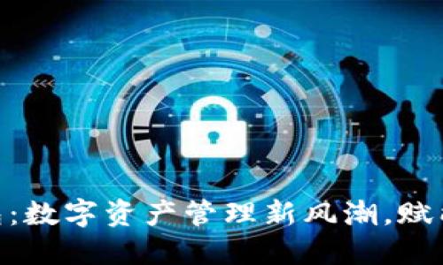 Tokenim钱包：数字资产管理新风潮，赋能用户的未来