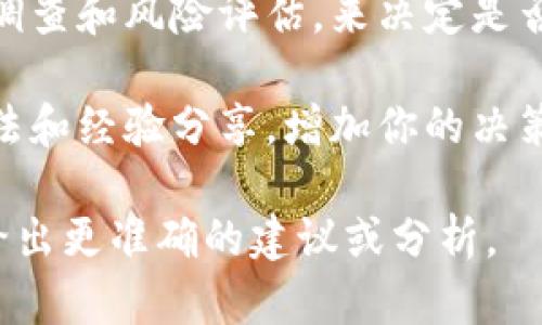 在你提到“tokenim显示高风险”时，可能是指某种加密货币、区块链项目或代币的风险评估。这里有几个可能的方向和建议，帮助你更好地理解这个问题：

1. **为什么会显示高风险**：许多因素会导致某个代币被评估为高风险，包括项目背景、团队可信度、市场波动性、社区活动等。

2. **评估标准**：了解具体的风险评估标准。有些平台可能依据代币的流动性、交易量、历史价格波动等因素进行评估。

3. **采取措施**：如果你正考虑投资该代币，确保做好充分的调查和风险评估，来决定是否继续投资。

4. **社区反馈**：参与相关论坛或社群，了解其他投资者的看法和经验分享，增加你的决策依据。

如果你有更具体的情况或数据，可以提供更多信息，我将能够给出更准确的建议或分析。