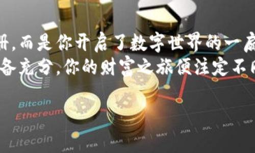   如何安全注册冷钱包：让你的数字资产更安心！ / 

 guanjianci 冷钱包,数字资产,加密货币,安全注册 /guanjianci 

引言：为什么选择冷钱包？
随着数字资产的日益增多，越来越多的人开始关注如何更安全地存储这些虚拟财富。冷钱包—顾名思义，它的“冷”就是指没有连接到互联网，这就使得它成为保护加密货币的一把金钥匙。那么，冷钱包究竟是如何工作的？如何安全地注册一个冷钱包？这...是真的吗？别急，我们一步步来揭晓这个谜题。

冷钱包的种类与特点
首先，让我们先了解一下冷钱包的种类。冷钱包主要分为硬件钱包、纸钱包和离线钱包。
硬件钱包，比如Ledger和Trezor，像是一个安全的小盒子，它为你的私钥提供了最佳的保护。相较于传统的热钱包（在线钱包），硬件钱包可以说是“铁桶一块”，几乎不受黑客攻击。 
纸钱包听上去似乎有些简陋，其实，它是通过生成一对公钥和私钥，并将它们打印在纸上，更是“无网”状态下把资产固化了。但要注意，这纸可不能湿！
最后是离线钱包，通常都是单机软件，也没有连接互联网，使用者需要自己保管好装有软件的电脑。

注册冷钱包的前期准备
好，让我们开始注册冷钱包的旅程吧！在这之前，你需要做一些准备工作。
首先，你要选择一个适合你的冷钱包品牌。每个品牌在安全性、使用方便性以及支持的币种种类上都有所不同，这可要好好研究一番。
其次，确保你有一个稳定的电脑或手机，网络连接尽量稳定，但在下载和注册过程中尽量避免连上公共Wi-Fi，以防止别人窃取你的信息。

第一步：下载冷钱包软件（针对离线钱包）
如果你选择的是离线钱包，首先要下载冷钱包的官方软件。记住，不要去不明网址下载，安全性是最重要的！你可以直接去冷钱包的官网进行下载，这样才更有保障。
当你下载完软件后，咦？为什么还未开始注册，我就已经感受到一丝紧张的气氛？这就是选择数字资产时心中的那股挥之不去的忐忑感吧……

第二步：创建新钱包
在成功安装后，打开软件，选择“创建新钱包”，通常这个选项会很明显地展示在页面上。接下来，你需要设置一个强密码，建议使用大小写字母、数字和特殊字符的组合，这样安全性更高。这一环节也是关键：请确保你能记住这个密码，或将其安全地记录下来。

第三步：生成助记词
冷钱包通常会让你生成一组助记词。这是恢复钱包的重要凭据，想象一下，它就像你钱包的“身份证”。务必要把这组助记词保存在安全的地方，切忌在网络上存储或分享。这一步，简直就像在进行一场“网游的绝地求生”，真实的资产在等待着你来保护……

第四步：确认助记词
生成助记词之后，冷钱包软件会要求你重新输入这组助记词，以确认你没有搞错。记住，你的助记词如同你的生命线，不可有丝毫疏漏！

第五步：完成注册
一切准备就绪后，点击“完成”或“注册”，恭喜你，你的冷钱包注册成功了！此时你可能会松一口气，但交易还远没有结束。
在你的冷钱包中，不妨花点时间了解一下其界面的功能，学习如何发送和接收加密货币，别让这些工具摇摆不定地躲在你手边。

保护冷钱包的安全性
虽然冷钱包设计得相对安全，但安全仍需加倍小心。切记要定期备份钱包文件，并为其设置额外的安全措施，比如双重身份验证。想象一下：在这个数字舞台上，你就是唯一的主演，其他角色，黑客？他们都在剧本之外。

常见问题
在这个冷钱包的注册过程中，难免会遇到一些问题。比如：
ul
    li我的助记词丢了怎么办？——实在不行，这可能意味着你将失去对钱包的访问权限。/li 
    li冷钱包的私钥与助记词有什么区别？——私钥是钥匙，助记词是备份……当心选择哦！/li
    li硬件钱包真的安全吗？——相较于在线钱包，安全性高得多，但也需谨慎使用。/li
/ul

总结
通过以上步骤，你已经成功完成了冷钱包的注册。想想吧，这一趟旅程，让你体会了数字资产的严肃与乐趣。这不仅仅是一次简单的注册，而是你开启了数字世界的一扇大门——有了冷钱包，你便不再是那只被冷落的数字资产，而是真正的“币圈玩家”。
在今后的数字资产交易中，记得保持警惕，善待你的投资也善待自己，为自己的安全保驾护航。诚如那句古话：小心驶得万年船，只要准备充分，你的财富之旅便注定不同凡响！

期待着，在不久的将来，我们都能以更加稳健的姿态，在这个数字时代的浪潮中扬帆起航，驶向更遥远的财富彼岸......