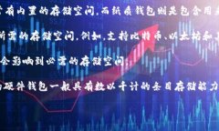 冷钱包的内存大小通常并不直接影响其基本功能