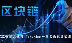 如何在电脑上使用 Tokeni