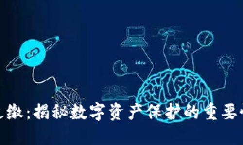 冷钱包追缴：揭秘数字资产保护的重要性与策略