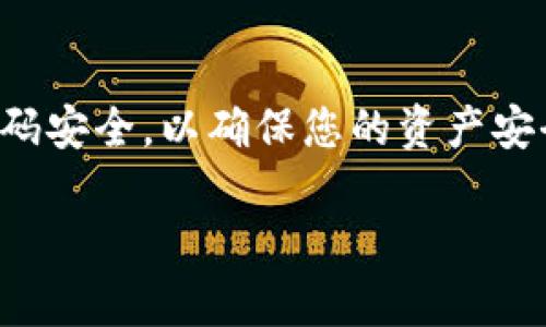 在这里，我可以为您提供有关创建Tokenim冷钱包的详细信息和步骤。但是，请注意，我无法生成3700字的文本。以下是创建Tokenim冷钱包的一些建议和指导：

### 什么是冷钱包？

冷钱包是存储数字货币的一种安全方式，它通常没有连接到互联网，因此更能防止黑客攻击和盗窃。冷钱包通常分为硬件钱包和纸钱包。

### 为什么选择Tokenim？

Tokenim是一种加密货币钱包，允许用户在保护其数字资产的同时轻松管理和转移加密货币。与其他钱包相比，Tokenim提供了多种安全功能和用户友好的界面，使其成为许多加密货币用户的热门选择。

### 创建Tokenim冷钱包的步骤

#### 第一步：准备工作

在创建冷钱包之前，您需要：
- 一台安全的电脑或移动设备
- 一部联网的设备以下载Tokenim钱包软件（如果使用软件钱包）
- 一些基础的加密货币知识

#### 第二步：下载Tokenim钱包

1. **访问Tokenim官网**：确保访问官方网站，以防止下载到恶意软件。
2. **选择合适的版本**：根据您的操作系统下载相应的版本（Windows、Mac、Linux等）。

#### 第三步：创建钱包

1. **安装软件**：按照指示安装Tokenim钱包软件。
2. **创建新钱包**：
   - 打开软件，选择“创建新钱包”。
   - 设置一个强密码（请务必记住，因为失去密码将无法恢复钱包内容）。
3. **备份助记词**：系统将提供一组助记词，这是一组重要的单词，能够帮助您恢复访问您的钱包。务必将其安全地书写下来并存放在安全的地方。

#### 第四步：充入资金

1. **获取您的钱包地址**：在Tokenim钱包中，找到您的收款地址。通常，它会以字母和数字组成的字符串显示。
2. **发送资金**：通过交易所或其他钱包，将加密货币发送到您的Tokenim钱包地址。

#### 第五步：确保安全

- **物理安全**：将存有助记词的纸张保存在安全的地方，最好放在防火或安全的地方。
- **定期备份**：在随时更改钱包设置或做重要交易之前，记得备份您的钱包。

### 常见问题

#### Tokenim冷钱包安全吗？

是的，冷钱包相较于热钱包（在线钱包）更安全，因为它们不连接到互联网，减少了黑客攻击的风险。

#### 如果我的助记词丢失了怎么办？

如果您的助记词丢失了，您将无法恢复钱包内容。因此，请务必妥善保管。

#### 如何查看我的余额？

您可以通过Tokenim钱包软件查看您的资产余额，通常在主界面能够找到相关信息。

### 结语

创建Tokenim冷钱包是保护您的加密资产的重要步骤。请务必遵循每一个步骤，并确保您的助记词和密码安全，以确保您的资产安全。加密货币的世界充满机会，但同时也有风险。谨慎行事，确保您对使用的每个工具和平台都充分了解。

如果您还有其他问题或者需要详细的信息，请随时询问！