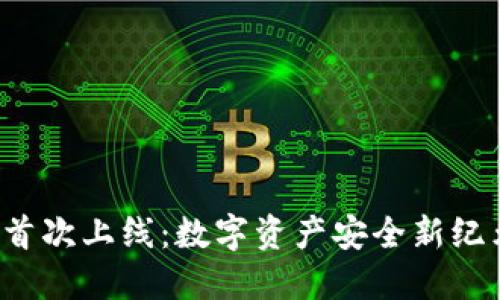 冷钱包首次上线：数字资产安全新纪元降临！