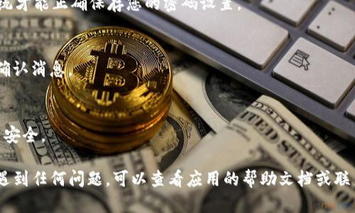 要设置 Tokenim 密码，您可以按照以下步骤进行操作。Tokenim 是一款数字资产管理工具，设置密码的过程相对简单安全。请按照以下指南进行：

### 第一步：打开 Tokenim 应用
首先，确保您已经下载并安装了 Tokenim 应用。如果您还没有安装，可以在您的应用商店中搜索 Tokenim 并进行下载。

### 第二步：创建或登录账户
打开应用后，您会看到一个登录页面。如果您是新用户，可以选择注册账户。如果您已经有账户，请输入您的登录信息并登录。

### 第三步：进入安全设置
一旦成功登录，找到应用中的“设置”或“安全”选项。该选项通常在应用的主菜单中，可以通过点击您的头像或账户信息进入。

### 第四步：设置密码
在安全设置中，您会看到设置或更改密码的选项。点击此选项后，系统可能会要求您输入当前密码，接着您可以输入新的强密码。确保您的密码包含字母、数字及特殊字符，这样可以有效增强账户的安全性。

### 第五步：确认密码
输入新密码后，通常需要再次输入以确认无误。确保两次输入完全一致，这样系统才能正确保存您的密码设置。

### 第六步：保存设置
确认后，点击“保存”或“确认”按钮，您的新密码将被设置。您会收到一条成功的确认消息。

### 第七步：安全提醒
请务必妥善保管您的密码，不要与他人分享。此外，建议定期更换密码，增强账户安全。

通过以上步骤，您即可顺利设置 Tokenim 密码，保护您的数字资产安全！如果遇到任何问题，可以查看应用的帮助文档或联系客服获取支持。