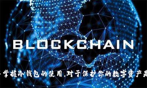 以太坊（Ethereum）的冷钱包是用来安全存储以太币（ETH）和其他以太坊网络上的代币的一种方式。冷钱包的特点是它不与互联网直接连接，这使得它在保护加密资产方面比热钱包（在线钱包）更加安全。

### 冷钱包的定义
冷钱包可以是硬件设备、纸质钱包或任何不连接网络的设备。它们通过生成和存储私钥（控制你加密货币的密钥）来保证资产的安全，因为私钥永远不会暴露给互联网，这防止了黑客攻击和盗窃。

### 冷钱包的类型
#### 1. 硬件钱包
硬件钱包是专门设计的设备，比如Ledger或Trezor，能够安全地存储加密货币的私钥。它们通常具有一些安全特性，比如PIN码、恢复卡片等，来防止未经授权的访问。

#### 2. 纸钱包
纸钱包是与硬件钱包相对的一种离线存储方式。用户可以通过生成密钥对并将其打印出来来获得纸钱包。这种方式不需要任何电子设备，但纸张可能受到物理损坏或丢失的风险。

### 为什么使用冷钱包？
使用冷钱包的主要原因是安全性。尽管热钱包使用起来更加方便，因为它们可以快速进行交易，但它们也暴露在网络威胁当中。冷钱包则将资产与网络隔离，降低了被黑客盗走的风险。

### 如何创建一个冷钱包？
1. **选择合适的冷钱包**：你需要先决定是使用硬件钱包还是纸钱包。
2. **下载官方软件**（如果适用）：如果你选择硬件钱包，首先需要到官方网站下载验证过的应用程序。
3. **生成私钥和地址**：按照说明生成你的私钥和接收地址。确保记录下私钥并将其安全保存。
4. **将你的ETH转入冷钱包**：在你的热钱包上将以太币发送到冷钱包的地址。

### 维护冷钱包的安全
1. **备份私钥**：无论是哪种冷钱包，私钥的备份非常重要。可以选择将其分成几部分，存放在不同的安全地点。
2. **防水和防火**：你的纸钱包需要避免水和火的损害，可以考虑将其存入保险箱中。
3. **定期检查**：定期确认你的冷钱包没有损坏，特别是对于纸钱包。

### 总结
冷钱包是一种居于以太坊用户之间的流行选择，因为它能够提供更高的安全性。无论你是投资者还是开发者，要了解并掌握冷钱包的使用，对于保护你的数字资产是至关重要的。选择适合自己的冷钱包，以及保持对其安全性的关注，是每一个去中心化金融参与者都应该追求的目标。