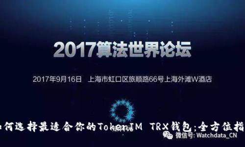如何选择最适合你的TokenIM TRX钱包：全方位指南