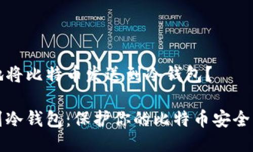 如何安全地将比特币发送到冷钱包？

从热钱包到冷钱包：保护你的比特币安全的终极指南