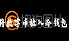 如何安全地将数字币放入冷钱包？实践与技巧