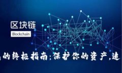 从交易所转币到冷钱包的终极指南：保护你的资