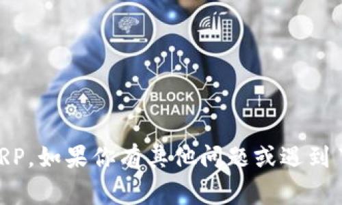 在Tokenim平台上提现XRP（瑞波币）实际上是一个比较简单的过程，但仍然需要遵循一些步骤，确保你的资金安全。以下是关于如何在Tokenim里提现XRP的详细步骤和注意事项。

### 步骤一：登录Tokenim账户
首先，你需要打开Tokenim的官方网站或APP，然后输入你的账号和密码进行登录。如果你启用了双重认证（2FA），记得按照提示输入验证码，这样你的账户安全性会更高。

### 步骤二：进入提现页面
登录后，找到“资产”或“钱包”选项。在这里，你会看到你的各种数字资产，包括XRP。点击XRP旁边的“提现”或“取出”按钮，进入提现页面。

### 步骤三：填写提现信息
在提现页面，你需要填写提现所需的信息，这通常包括：
ul
    listrong提现地址：/strong这是你希望将XRP发送到的地址，确保这个地址是正确的，因为一旦发送就无法撤回。/li
    listrong提现数量：/strong根据你的需求输入你想要提现的XRP数量。/li
    listrong备注（可选）：/strong某些平台可能允许你添加备注，如果你有特别的备注需要附加，可以在这里输入。/li
/ul

### 步骤四：确认信息
在提交提现申请之前，务必仔细核对你输入的信息。确保提现地址是正确无误的，以及选择的提现数量与你的账户余额匹配。这一步是非常重要的，因为一旦资金发送，通常无法恢复。

### 步骤五：提交申请
确认无误后，点击“提交”或“确认”按钮。此时，Tokenim可能会要求你进行一次确认，比如输入二次密码或确认邮件中的链接，以保障提现的安全性。

### 步骤六：等待处理
提交申请后，资金并不会立刻到达你的目标地址。Tokenim处理提现请求可能需要一些时间，通常在几分钟到几个小时之间。如果遇到网络拥堵或者其他问题，可能需要更长时间。

### 步骤七：确认到账
在等待期间，你可以登录到你所提取地址的钱包，查看是否到账。建议在提现时选择手续费合理的时间段，以避免由于网络拥堵造成的提现延迟。

### 常见问题解答
对于新手来说，提现过程可能会有些陌生，以下是一些常见问题的解答：

#### h4XRP提现手续费是多少？/h4
每个平台的手续费可能不同，Tokenim会在提现页面显示相应的手续费。在选择提现数量时，务必将手续费考虑在内。

#### h4提现需要多长时间？/h4
正常情况下，XRP的提现会很快到账，通常在几分钟内，但也可能因网络拥堵等原因出现延迟，最长可能要几个小时。

#### h4如果错过了提现地址怎么办？/h4
错误的提现地址几乎无法挽回，因此在提交提现申请时一定要仔细检查。如果真的出错了，建议立即联系Tokenim的客服，看看是否还可以找回资金。

### 注意事项
最后，提醒大家在提现XRP时，要保持高度警惕，特别是在涉及数字货币时。以下几点建议供你参考：
ul
    li确保网址是Tokenim的官方网站，避免钓鱼网站。/li
    li启用双因素认证，提高账户安全性。/li
    li定期更换密码，避免使用简单易猜的密码。/li
/ul

通过遵循这些步骤和注意事项，你应该能够顺利地在Tokenim平台上提现XRP。如果你有其他问题或遇到了困难，欢迎随时查阅Tokenim的帮助文档或者联系客服获得支持。