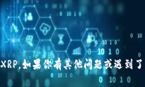 在Tokenim平台上提现XRP（瑞波币）实际上是一个比较简单的过程，但仍然需要遵循一些步骤，确保你的资金安全。以下是关于如何在Tokenim里提现XRP的详细步骤和注意事项。

### 步骤一：登录Tokenim账户
首先，你需要打开Tokenim的官方网站或APP，然后输入你的账号和密码进行登录。如果你启用了双重认证（2FA），记得按照提示输入验证码，这样你的账户安全性会更高。

### 步骤二：进入提现页面
登录后，找到“资产”或“钱包”选项。在这里，你会看到你的各种数字资产，包括XRP。点击XRP旁边的“提现”或“取出”按钮，进入提现页面。

### 步骤三：填写提现信息
在提现页面，你需要填写提现所需的信息，这通常包括：
ul
    listrong提现地址：/strong这是你希望将XRP发送到的地址，确保这个地址是正确的，因为一旦发送就无法撤回。/li
    listrong提现数量：/strong根据你的需求输入你想要提现的XRP数量。/li
    listrong备注（可选）：/strong某些平台可能允许你添加备注，如果你有特别的备注需要附加，可以在这里输入。/li
/ul

### 步骤四：确认信息
在提交提现申请之前，务必仔细核对你输入的信息。确保提现地址是正确无误的，以及选择的提现数量与你的账户余额匹配。这一步是非常重要的，因为一旦资金发送，通常无法恢复。

### 步骤五：提交申请
确认无误后，点击“提交”或“确认”按钮。此时，Tokenim可能会要求你进行一次确认，比如输入二次密码或确认邮件中的链接，以保障提现的安全性。

### 步骤六：等待处理
提交申请后，资金并不会立刻到达你的目标地址。Tokenim处理提现请求可能需要一些时间，通常在几分钟到几个小时之间。如果遇到网络拥堵或者其他问题，可能需要更长时间。

### 步骤七：确认到账
在等待期间，你可以登录到你所提取地址的钱包，查看是否到账。建议在提现时选择手续费合理的时间段，以避免由于网络拥堵造成的提现延迟。

### 常见问题解答
对于新手来说，提现过程可能会有些陌生，以下是一些常见问题的解答：

#### h4XRP提现手续费是多少？/h4
每个平台的手续费可能不同，Tokenim会在提现页面显示相应的手续费。在选择提现数量时，务必将手续费考虑在内。

#### h4提现需要多长时间？/h4
正常情况下，XRP的提现会很快到账，通常在几分钟内，但也可能因网络拥堵等原因出现延迟，最长可能要几个小时。

#### h4如果错过了提现地址怎么办？/h4
错误的提现地址几乎无法挽回，因此在提交提现申请时一定要仔细检查。如果真的出错了，建议立即联系Tokenim的客服，看看是否还可以找回资金。

### 注意事项
最后，提醒大家在提现XRP时，要保持高度警惕，特别是在涉及数字货币时。以下几点建议供你参考：
ul
    li确保网址是Tokenim的官方网站，避免钓鱼网站。/li
    li启用双因素认证，提高账户安全性。/li
    li定期更换密码，避免使用简单易猜的密码。/li
/ul

通过遵循这些步骤和注意事项，你应该能够顺利地在Tokenim平台上提现XRP。如果你有其他问题或遇到了困难，欢迎随时查阅Tokenim的帮助文档或者联系客服获得支持。