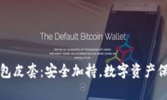 库神冷钱包皮套：安全加持，数字资产保护新选