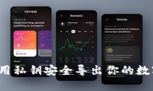 如何使用私钥安全导出你的数字钱包？