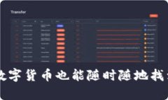 有了冷钱包，数字货币也能随时随地找到你的“
