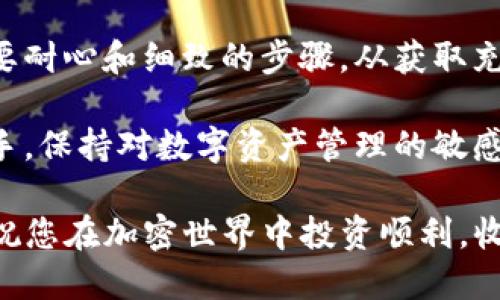   掌握Tokenim钱包：简单方法快速充值USDT！ /   
 guanjianci Tokenim钱包, USDT充值, 加密货币, 数字资产管理 /guanjianci 

Tokenim钱包简介
在数字货币的世界中，钱包的选择至关重要。Tokenim钱包作为一种新兴的数字资产管理工具，因其便捷的使用体验和安全性备受欢迎。很多用户在将资金转入钱包时，会遇到如何充值USDT的问题。那么，什么是USDT？它又为何如此重要呢？

首先，USDT（Tether）是一种与美元1:1 peg的稳定币，目的是为了降低加密市场的波动性。许多投资者选择USDT作为进行交易时的“避风港”，因此，它的使用频率极高。了解了这些，我们接下来看看如何在Tokenim钱包中充值USDT。

Tokenim钱包的充值流程
在我们深入讨论充值流程之前，建议您确保已经在Tokenim钱包中完成注册，并且确认您的钱包已经设置完毕。这些步骤是在开始进行充值之前的必要准备工作，避免了后期可能出现的一些麻烦...当然，万一忘记设置还是可以补救的，只是可能稍微浪费时间而已。

步骤一：获取USDT充值地址
首先，打开您的Tokenim钱包。在主界面中，通常会有一个“充值”或“接收”选项。点击后，您将看到一个生成的USDT充值地址。这个地址非常重要——就像一个银行账户号码，任何对这个地址的资金转账都将直接进入您的Tokenim钱包...

务必仔细检查该地址，确保没有任何输入错误！实际上，错误的地址可能导致您的资金永久丢失，回不了款。

步骤二：选择合适的充值方式
有了USDT充值地址，接下来就是选择充值的方式。一般来说，您有几种选择：直接从其他钱包转账、通过交易所购买后转账，或者使用某些支付平台进行充值。选择何种方式，实际上取决于您的需求和实际情况。

直接转账是最常见的方式。如果您在其他钱包中已经拥有USDT，只需将其转账到Tokenim的钱包地址即可。这是一个简单而高效的方式。当然，如果您还没有USDT，您可能需要在某个交易所进行购买。

步骤三：确认转账信息
转账的过程中，您需要输入接收地址和转账金额。在此过程中，不要急于提交，而是要再次仔细确认...确认地址是否正确、金额是否合适。因为一旦确认提交，资金将不可逆转。而且，某些钱包或交易所也可能会有最低转账金额的要求。

步骤四：等待确认
资金转账后，您可能需要等待一段时间，尤其是当网络繁忙时。大多数情况下，USDT的转账确认不会太久，通常在15分钟左右。但这一切都取决于当前网络的繁忙程度，耐心点是必要的哦...

您可以在Tokenim的钱包界面中查看资金到账情况。如果一段时间后仍未到账，可以查看区块链的交易状态，确保交易确实完成。如果出现问题，不妨联系相关支持团队询问解决方案。

充值常见问题解答
关于Tokenim钱包充值USDT，很多用户会碰到一些常见的问题。我们来逐一解答这些疑惑，帮助您更顺利地进行充值流程。

问题一：充值后未到账该怎么办？
首先，确认您在充值时所使用的地址是正确无误的。其次，查看您所使用的区块链浏览器，确认转账状态是否已完成。如果状态显示“待确认”，那么您只需耐心等待...通常情况下，确认时间不会太长。如果长时间未到账，请联系Tokenim的客服进行查询。

问题二：我可以用法币直接在Tokenim钱包充值USDT吗？
Tokenim钱包通常不支持法币直接转换为USDT。您需要先在交易所购买USDT，再将其转入到您的钱包。如果您希望选择提供法币交易功能的交易所，可以事先研究相关平台，以便更为便捷地购买USDT。

问题三：USDT充错地址了怎么办？
充错地址是一件令许多用户心烦的事情。由于区块链的不可逆性，充错地址可能导致资金损失。如果您是在错误的Tokenim钱包地址充值，一个可能的办法是尽快联系该钱包的客服，看是否可以找回资金。如果是转入至其他币种的钱包，恢复的可能性几乎为零。

总结
Tokenim钱包以其用户友好的设计和便捷的操作流程吸引了越来越多的用户。充USDT的过程虽然简单，却是一个需要耐心和细致的步骤。从获取充值地址、选择充值方式，到最后的确认到账...每一步都需认真对待。

通过上述详细的步骤和常见问题解答，希望可以帮助您更轻松地在Tokenim钱包中充值USDT。无论您是新手还是老手，保持对数字资产管理的敏感和谨慎，是在这个波动的市场中生存和发展的关键。

最后，不要忘记定期关注市场动态和Tokenim钱包的相关更新，以便快速适应市场变化，合理管理自己的数字资产...祝您在加密世界中投资顺利，收益满满！