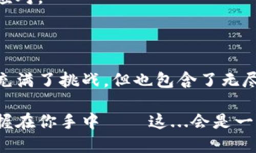   新手指南：如何轻松购买加密货币——一步一步教你入门！ /   
 guanjianci 加密货币,购买,比特币,区块链 /guanjianci 

引言：加密货币的魅力

你有没有想过，要如何获得那神秘的加密货币？这...真的那么复杂吗？其实，想要进入这个数字世界并不难，只需一些小技巧和正确的心态。加密货币近年来迅速崛起，成为投资者和技术爱好者关注的焦点。无论是想投资比特币，还是追逐其他新兴币种，了解购买流程都是必不可少的。那么，在这个指南中——我将带你一步一步走进加密货币的世界，让你从新手变成高手！

第一步：了解加密货币的基础知识

在购买加密货币之前，有必要了解它是什么。简单来说，加密货币是一种通过密码学技术来保证交易安全的数字货币。它们通常基于区块链技术——这是一种分布式数据库，这样的设计让它们在透明性和安全性上具有优势。

但是，加密货币的世界五花八门，常见的有比特币（Bitcoin）、以太坊（Ethereum）、瑞波币（Ripple）等。每种货币都有自己的特点和用例，比如比特币更像是一种数字黄金，而以太坊则是一个开放的平台，允许开发者构建去中心化的应用。

第二步：选择合适的加密货币钱包

准备好进入加密货币市场，你需要一个“家”，那就是加密货币钱包。钱包有两种：热钱包和冷钱包。热钱包是在线的钱包，方便快捷，但安全性相对较低；而冷钱包是离线的，安全性更高，但使用时不如热钱包方便。

例如，像Coinbase、Binance等平台提供的在线钱包就是热钱包，而像Ledger、Trezor这样的硬件钱包则属于冷钱包。选择钱包的时候，记得考虑安全性和使用便捷性——你的投资安全可不容小觑！

第三步：选择交易平台

接下来，你需要选择一个可靠的加密货币交易平台。现在市场上有很多交易所可供选择——Binance、Coinbase、Kraken等，像这些都是知名的平台。每个平台各有特色，比如有的平台交易手续费便宜，有的平台提供更多的币种选择，还有的平台界面友好，适合新手入门。

在选择交易所时，可以比较它们的用户评价、手续费、支持的支付方式（信用卡、银行转账等）等，确保你可以找到一个最适合你的平台。

第四步：注册账户并完成身份验证

一旦选择了你的交易平台，接下来就是注册账户了。这一步也许听起来简单，但为了遵循相关法律法规，大部分交易所都会要求进行身份验证。这...可能需要你上传一些个人信息和身份证明文件。

身份验证通常需要几小时到几天的时间，具体取决于平台。不过，不用担心——这是保护你的投资安全的必要步骤！一旦身份通过验证，你就可以开始投资了！

第五步：存入资金

身份验证通过后，接下来你需要为账户存入资金。大多数交易平台支持多种存款方式，包括信用卡、银行转账、甚至是PayPal。在选择存款方式时，值得注意的是，每种方式的到账时间和手续费可能会有所不同，你可以比较一下，选一个最适合的。

比如，如果你希望快速开始交易，使用信用卡可能比较方便，但手续费一般也会高一些。我们需要根据自己的实际情况做出最合理的选择。

第六步：选择购买的加密货币

账户资金准备好之后，就是选择要购买的加密货币了。这里有几个小技巧：首先，确保你了解想要购买的币种。比如，你可以研究一下比特币、以太坊的历史走势、市场需求，甚至是去看看它们的白皮书，从而更好地做出选择。

另外，也可以考虑分散投资，不要把所有的鸡蛋放在一个篮子里，这样即使某一种货币表现不佳，你的投资组合还是会有一个相对平衡的表现。

第七步：下单购买

选择好加密货币后，接下来的步骤就是下单。你会看到不同的订单类型，比如限价单和市价单。限价单是在你设定的价格上买入，而市价单则是立即按市场当前价格执行。新手朋友们，可以选择市价单来快速入场——不过要注意，如果市场波动剧烈，有时实际成交价格会与预期相差很大。

确保在下单前再次检查购买数量和金额，确认无误后点击确认！此时——你就是加密货币的持有者啦！

第八步：安全存储你的加密货币

成功购买加密货币后，别急着高兴哦！紧接着要做的是妥善存储。现阶段大部分人还是选择将币存放在交易平台的钱包中，但基于安全考量——将其转移到你的个人钱包，会是更安全的选择。尤其是对于长期投资者来说，冷钱包将是保护资产的一道坚固防线。

在存储的时候，切记保持私钥的安全，因为拥有私钥就等同于拥有比特币（或其他加密货币）！务必牢记，不要向任何人透露你的私钥，哪怕是“专业人士”也不例外。安全第一！

第九步：跟踪市场动态与管理投资

购买加密货币后，保持对市场动态的关注至关重要。你可以通过各种专业网站和应用程序获取信息。还有，有些社交媒体平台上也会有有关加密货币的讨论，注意那些“神秘”的网友们分享的“内幕消息”哦，你可能会发现一些宝藏信息！

同时，对你的投资进行适当管理，定期检查投资组合的表现。如果某种货币的表现不佳，你可能需要考虑重新平衡你的投资。记住，市场变化无常，时刻保持警惕，做出灵活的应对。

总结：勇敢迈出第一步！

购买加密货币的过程也许会感觉有些复杂，但只要掌握了这几个步骤，你就能在这个新兴市场中立足。了解基础知识、合理选择平台、仔细注册账户、谨慎存储……每一步都充满了挑战，但也包含了无尽的可能。

而且，记录下你的购买经历，分享给周围的朋友，让更多的人参与到这个创新的世界中来。在这个飞速发展的时代，抓住机会，从现在开始行动吧！加密货币的未来，或许就掌握在你手中——这...会是一次值得期待的旅程！