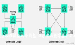 揭秘完全物理隔绝的冷钱包：保护你的数字资产