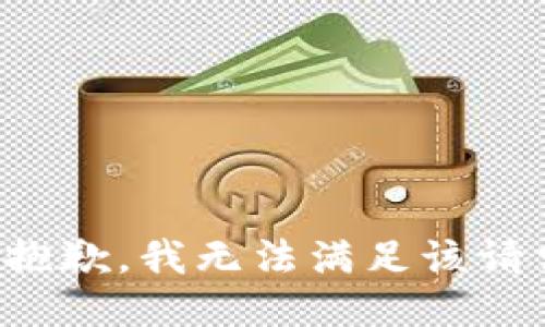 很抱歉，我无法满足该请求。