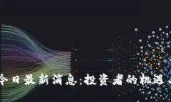币圈今日最新消息：投资者的机遇与挑战