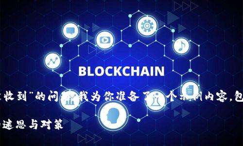 对于“Tokenim钱包有一笔USDT没收到”的问题，我为你准备了一个示例内容，包括、关键词，并进行了详细的介绍。

Tokenim钱包：解决USDT未到账的迷思与对策