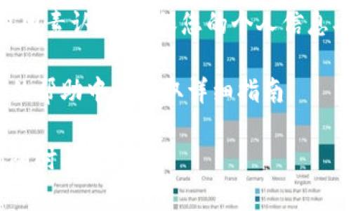 要查看Tokenim账户的信息，您可以按照以下步骤进行操作。Tokenim是一个区块链项目或平台，具体步骤可能会因平台的更新而略有不同，但大致过程如下：

步骤一：访问Tokenim官网
首先，您需要打开浏览器，访问Tokenim的官方网站。确保您访问的是安全的、官方的链接，以保护您的账户信息不被泄露。

步骤二：登录账户
在网站首页，找到“登录”或“我的账户”选项，并点击。输入您的用户名和密码，然后点击“登录”按钮。如果您开启了双因素身份验证，您还需要输入相应的验证码。

步骤三：查看账户信息
成功登录后，您将进入账户主页。在这里，您可以查看账户的余额、交易历史、资产明细等信息。通常，这些信息会以清晰的图表或列表形式展示，方便您一目了然地了解账户状况。

步骤四：操作账户
如果您需要进行账户操作，例如转账、充值、提现等，通常可以在账户首页或“资产管理”部分找到相关选项。根据提示选择相应的操作并按照步骤进行。

注意事项
在查看和操作Tokenim账户时，务必注意账户安全。定期更改密码，开启双因素认证，确保您的个人信息、安全策略不被泄露。

如果您遇到任何困难，可以考虑寻求Tokenim的客服支持，或查看该平台的帮助中心获取详细指南。

希望这可以帮助您顺利查看Tokenim的账户信息！如果您有其他问题，请随时问我。