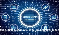 如何用U盘制作加密货币冷