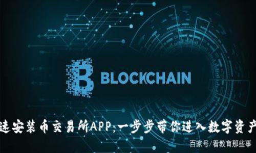 如何快速安装币交易所APP：一步步带你进入数字资产的世界