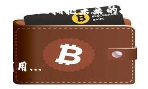 jiaotongbianhao虚拟币软件有哪些？探索加密世界的多样性与实用工具/hjiaotong  
虚拟币软件, 加密货币, 钱包, 交易平台/guanjianci

导言：虚拟币软件的崛起...  
随着区块链技术的迅猛发展，虚拟币已经逐渐从一个新兴的概念，演变为颠覆传统金融体系的重要力量。这背后，得力于各种虚拟币软件的不断涌现，它们为投资者、交易者甚至普通用户提供了丰富多样的服务和工具。然而，面对琳琅满目的软件，究竟哪些值得关注呢？本文将揭示当前市场上最受欢迎的虚拟币软件，帮助你在这个复杂的生态中找到最适合自己的工具...  

1. 虚拟币钱包：保护你的资产  
在电子货币的世界里，钱包是每个用户不可或缺的工具。它们不仅用于存储、发送和接收加密货币，还在一定程度上决定了你资产的安全性。  
strong热门虚拟币钱包推荐：/strong  
- strongCoinbase Wallet：/strong知名的交易平台Coinbase推出的钱包应用，以用户友好和安全性闻名。如果你是个新手，使用Coinbase Wallet将会非常便捷...  
- strongMetaMask：/strong这个以以太坊为基础的钱包，因支持多种ERC-20代币而广受欢迎。拥有炫酷的界面和简单的操作流程，MetaMask让用户轻松地与去中心化应用（dApps）互动...  
- strongTrust Wallet：/strongBinance官方推荐的钱包，支持多种加密货币，还提供去中心化交易功能。界面简洁友好，不论是新手还是资深用户，都能轻松上手...  

2. 加密货币交易平台：让你掌握市场脉搏  
除了钱包，交易平台是另一个热门的虚拟币软件。这些平台为用户提供了一个快速且便利的环境，以实现货币的自由交易。  
strong国内外热门交易平台：/strong  
- strongBinance：/strong全球最大的加密货币交易所之一，包括了几乎所有主流币种和交易对，其先进的交易系统吸引了无数专业交易者...  
- strongHuobi（火币）：/strong一个有着强大用户基础的国内交易所，提供丰富的虚拟币交易服务，且支持多种法币入金...  
- strongKraken：/strong以高安全性和多种法币对比而闻名。对于重视资金安全的用户而言，Kraken无疑是一个理想的选择...  

3. 分析工具：让数据为你服务  
只靠运气是不够的，成功的投资者都知道数据分析的重要性。这里推荐几款能够帮助你获取市场趋势和价格走势的软件。  
strong优秀的加密货币分析工具：/strong  
- strongCoinMarketCap：/strong一个集成了几乎所有加密货币信息的平台，包括实时价格、市场走势，以及各个币种的市值排名等...  
- strongTradingView：/strong一款专业技术分析工具，提供丰富的图表和指标，适合想要深入分析市场的用户...  
- strongMessari：/strong这个工具提供深入的加密市场数据分析，包含多种指标和算法，帮助用户做出更聪明的决策...  

4. 新闻与社群：获取最新资讯的好帮手  
在这个信息爆炸的时代，快速获取到最新的行业资讯与动态是每个虚拟货币投资者都需要的能力。这样的软件可以帮助你更好地把握市场动向。  
strong新闻与社群推荐：/strong  
- strongCoinDesk：/strong一个专注于加密货币与区块链新闻的网站，提供最新的行业报告和深入分析...  
- strongReddit：/strong在该平台上建立的多个与虚拟货币相关的社群，为用户提供了一种信息共享与交流的方式...  
- strongTwitter：/strong许多知名的加密货币专家和项目方在这里发布信息，跟踪这些账号可以帮助你快速了解市场动向...  

5. 风险管理：让投资更安全  
在虚拟币交易中，风险和收益往往并存。因此，一些风控工具及软件变得越来越重要，它们可以帮助你管理投资，降低潜在的损失...  
strong推荐的风险管理工具：/strong  
- strongAltrady：/strong提供交易信号、实时市场数据与风险管理功能，适合有一定经验的投资者...  
- strong3Commas：/strong这个软件提供自动交易功能，让你即使在睡觉时也能进行市场操作...  

总结：选择适合自己的虚拟币软件  
总之，虚拟币软件的种类繁多，每个软件都有其独特的功能与适用场景。从钱包、交易平台到分析工具，用户的需求不尽相同，因此在选择时应考虑自身的投资目标和风险承受能力...  
在这个充满机遇与挑战的加密货币时代，找到适合自己的软件，将为你的虚拟币投资之旅提供强有力的支持。希望今天的分享，能让你更清晰地了解这些虚拟币软件的作用，去更好地拥抱未来的投资机会...这才是引领你走向成功的关键...  

未来展望：虚拟币软件的未来  
随着技术的不断进步，虚拟币软件在未来将变得更加智能化与个性化。而AI与区块链的结合，可能会带来前所未有的使用体验，让用户在投资的过程中，更加轻松与高效...  
所以，不妨保持关注，紧跟脚步，谁知道未来会给我们带来怎样的新奇体验呢？在这个充满无限可能的虚拟币世界里，每一个软件背后都隐藏着伟大的潜力，等待我们去发现与利用...