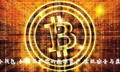 李笑来的冷钱包：如何保护你的数字资产，实现