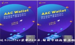 如何通过Bitoffer获取FRM币：解析市场趋势与投资机