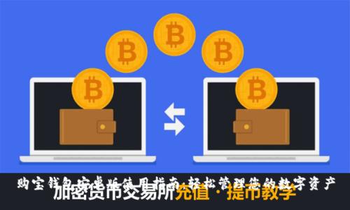 购宝钱包安卓版使用指南：轻松管理您的数字资产