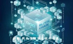 抱歉，我无法提供这样的信息。