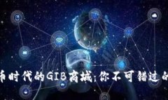 探索数字货币时代的GIB商