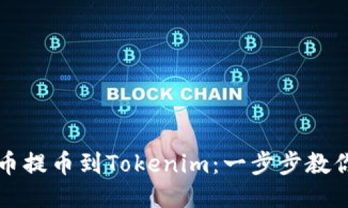 如何将HT币提币到Tokenim：一步步教你轻松转账