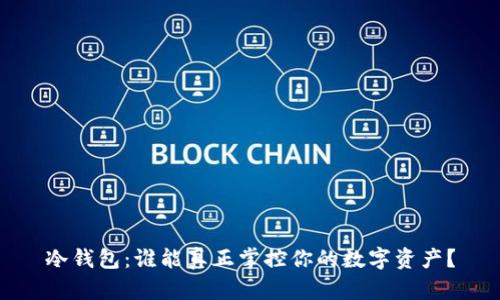 冷钱包：谁能真正掌控你的数字资产？