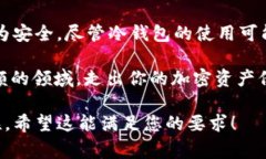 冷钱包（Cold Wallet），是一种离线存储加密货币的