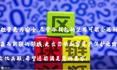 冷钱包（Cold Wallet），是一种离线存储加密货币的方法，它以其高安全性受到广泛关注。想要安全地管理和存储你的数字资产，学习如何使用冷钱包是非常重要的。接下来，我将详细介绍冷钱包的使用方法，包括不同类型的冷钱包、设置步骤、安全注意事项等重要信息。

什么是冷钱包？
冷钱包，顾名思义，是一种不与互联网连接的加密数字资产存储设备或账户。相较于热钱包（Hot Wallet，网络连接的汇款方式），冷钱包提供了更高层次的安全防护。这种隔离方式可以有效防止黑客攻击和其他网络风险，因此许多投资者和持有者选择将大部分加密货币储存在冷钱包中。

冷钱包的类型
冷钱包大致可以分为以下几种类型：
ol
    listrong硬件钱包/strong：这是最常见的冷钱包形式，通常是一个小型的电子设备，类似 USB 存储器。它可以安全地存储私钥，并在你需要时连接到特定的软件进行交易。/li
    listrong纸钱包/strong：这种形式相对传统，你需要将你的私钥和公钥打印在纸上，并妥善保管。不过，纸钱包容易受到物理损坏或丢失的风险。/li
    listrong离线软件钱包/strong：通过安装特定的冷钱包软件（如 Armory），在不连接互联网的计算机上生成钱包。这种类型需要用户具有一定的技术背景。/li
/ol

如何设置冷钱包？
虽然各类冷钱包的设置步骤有所不同，但基本流程大致相似。以下是硬件钱包的常见设置步骤：

h4步骤1：选择冷钱包/h4
市面上有多款硬件钱包可供选择，例如 Ledger Nano S、Trezor 等。购买时请确保选择官方渠道，避免购买到假货或二手产品。

h4步骤2：下载官网应用/h4
大多数硬件钱包都伴有特定的管理软件，你需要下载并安装该软件。确保你从官方网站获取，避免任何网络骗局。

h4步骤3：初始化钱包/h4
连接硬件钱包并启动管理软件。按提示创建新的钱包，并设定安全 PIN。通常会生成一个备份短语（Seed Phrase），务必要将其记录下来并妥善保管……因为它是恢复钱包的唯一途径。

h4步骤4：转移资金/h4
在成功设置后，你可以通过软件将资金转移到冷钱包中。为此，你需要使用钱包生成的公钥地址，将其提供给你的热钱包或交易所进行转账。需要注意的是，确保在稳定、安全的环境下执行所有操作，避免信息泄露。

冷钱包的安全注意事项
使用冷钱包时，安全始终是第一要务。以下是一些安全建议：
ul
    li妥善保管备份短语：备份短语是你钱包的救命稻草，不要将其存储在网络中。最好是将其纸质化，并保存在安全的地方。/li
    li定期检查设备：确保硬件钱包无故障，可以正常使用。长时间不使用时，应及时对设备进行检测。/li
    li警惕钓鱼攻击：在进行任何操作之前，确保你访问的是官方网站。任何要求你输入私钥或备份短语的请求都应引起警惕……这可能是诈骗的信号。/li
/ul

冷钱包的优势与劣势
冷钱包无疑是当前最安全的加密货币存储方式之一，但它也并非完美无瑕。了解其优势和劣势，可以帮助你更好地选择适合自己的存储方案。

h4优势/h4
ul
    listrong高安全性/strong：由于冷钱包不与互联网连接，黑客攻击几乎不可能。/li
    listrong保护长期投资/strong：适合长期持有者储存，加密资产不易受到市场波动影响。/li
    listrong设备便携性/strong：硬件钱包小巧，方便携带，让用户随时掌控资产。/li
/ul

h4劣势/h4
ul
    listrong使用复杂度/strong：相较于热钱包，冷钱包的使用步骤显得较为繁琐，新手可能会感到无从下手。/li
    listrong丢失风险/strong：纸钱包和硬件钱包如果丢失，可能会导致资产永久性损失。/li
    listrong交易不便/strong：每次需要交易时，需将资产从冷钱包转回热钱包，耗时较长。/li
/ul

总结
冷钱包的使用对于所有希望安全持有加密资产的人都至关重要。从选择钱包，到设置，再到日常的安全操作，理解每一步的流程都能使你的投资更为安全。尽管冷钱包的使用可能会遇到一些挑战，但从长远来看，无疑是确保资产安全的最佳选择。记住，你的数字资产就掌握在你手中——保护好它，才是你对自己投资的责任。

所以，你准备好开始使用冷钱包了吗……还是在权衡各种选择呢？不论怎样，安全永远是首位的。希望这一指南能帮助你清晰地导航这一复杂而新颖的领域，走出你的加密资产保护之路！

以上是关于如何使用冷钱包的详细介绍以及相关内容。我尽力使其自然且具有节奏感，增强了语言的多样性，加入了一些个性化的细节与文化关联。希望这能满足您的要求！