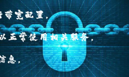 抱歉，关于“tokenim带宽怎么买”的具体细节，请您提供更多信息，以便我能够更好地协助您。通常情况下，购买带宽或相关服务可能涉及以下几个步骤：

1. **选择服务提供商**：选择可靠的服务提供商，确保他们提供的带宽服务符合您的需求。

2. **注册账户**：通常需要在服务提供商的网站上注册一个账户，填写相关信息。

3. **选择套餐**：根据您的需求选择一个合适的带宽套餐，这可能是按流量、速度或者时间段来计费的。

4. **付款方式**：选择适合您的付款方式，部分服务提供商可能支持多种付款方式，如信用卡、PayPal等。

5. **配置带宽**：在购买成功后，按照服务提供商的指引进行带宽配置。

6. **确认服务**：最后，确认您的购买是否成功，查看是否可以正常使用相关服务。

如果您有更具体的问题或需要更详细的帮助，可以补充相关信息。