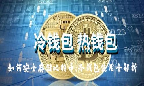 如何安全存储比特币：冷钱包使用全解析