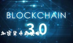 冷钱包是指一种用于存储加密货币或数字资产的