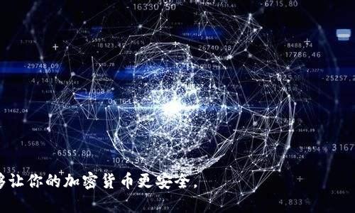 冷钱包是指一种用于存储加密货币或数字资产的方式，它的特点是不与互联网直接连接，因而被认为是相对安全的存储方法。

### 冷钱包的工作原理

冷钱包通常通过硬件、纸张或其他形式存在，它通过生成和存储私钥的方式来控制资金。在使用冷钱包时，用户需手动将其与互联网连接，上传或下载交易信息，这样就能避免黑客通过网络攻击来窃取资产。

### 冷钱包的类型

1. **硬件钱包**：这是最常见的冷钱包形式，通常是一个专用的设备，它内置了安全芯片，可以在离线状态下生成和存储私钥。用户可以通过USB或蓝牙将其连接到计算机上进行交易。

2. **纸钱包**：虽然这种方式看起来简单，但它确实非常安全。用户可以通过生成一个包含私钥和公钥的二维码并将其打印出来，完全不需要联网，更不容易遭受黑客攻击。

3. **其他存储设备**：一些用户可能还会选择将私钥存储在USB闪存驱动器、外部硬盘等离线设备上，这些设备同样不是常用的互联网连接设备。

### 冷钱包的优缺点

#### 优点：

- **安全性高**：冷钱包不连接互联网，黑客无法远程攻击。

- **避免硬件故障**：只要妥善保管，冷钱包的存储设备可以长期保存。

#### 缺点：

- **不便捷**：使用冷钱包在进行交易时相对繁琐，需要将设备与互联网连接。

- **易丢失**：如果冷钱包（如纸钱包）丢失或损坏，存储在其中的数字资产也会随之消失。

### 如何选择合适的冷钱包

在选择冷钱包时，用户应考虑以下因素：

1. **安全性**：优先选择经过验证的知名品牌。
2. **用户友好性**：操作界面是否易于理解和使用。
3. **支持的币种**：是否支持你持有的各种加密货币。

 总结来说，冷钱包是保护数字资产的一把利器，只要正确使用，并妥善保管，能够让你的加密货币更安全。