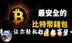 比特币交易中心：让你轻松投资数字货币的终极